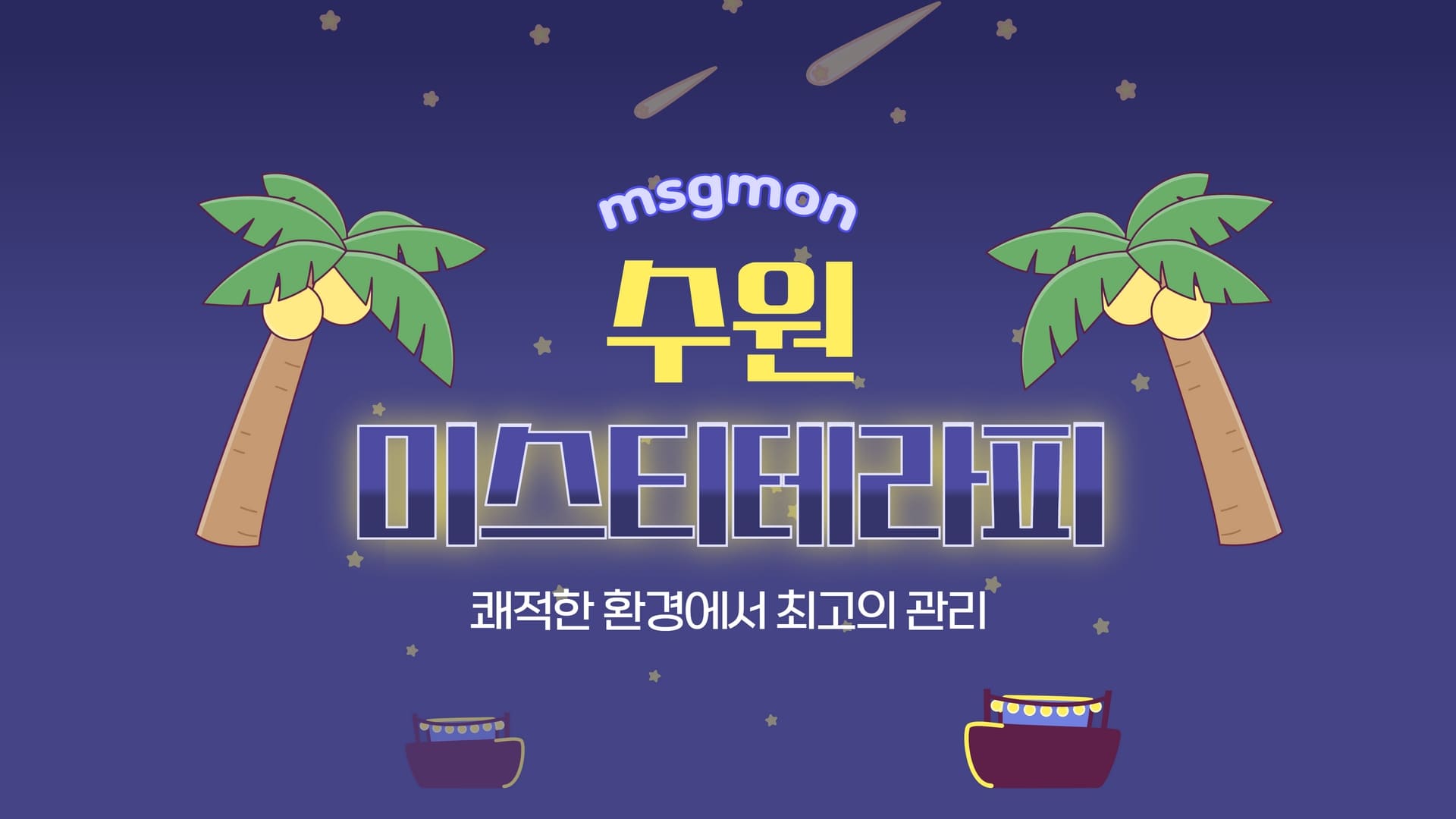 수원 미스티테라피